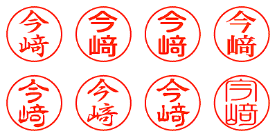 今﨑 - シャチハタ