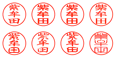 紫牟田 - シャチハタ