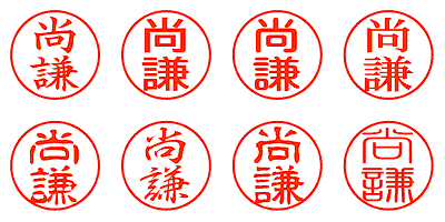 尚謙 - シャチハタ