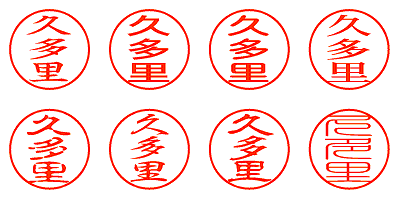 久多里 - シャチハタ