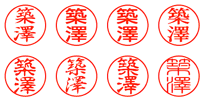 築澤 - シャチハタ