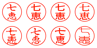 七恵 - シャチハタ