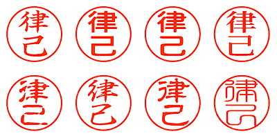 律己 - シャチハタ