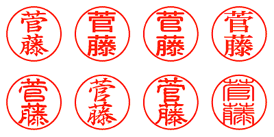 菅藤 - シャチハタ