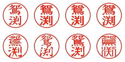 鴛渕 - シャチハタ