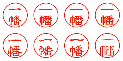 一幡 - シャチハタ