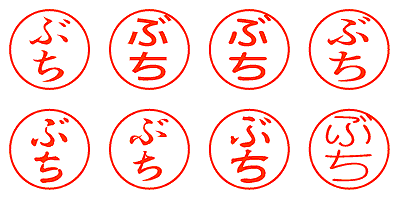 ぶち - シャチハタ