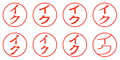 イク - シャチハタ