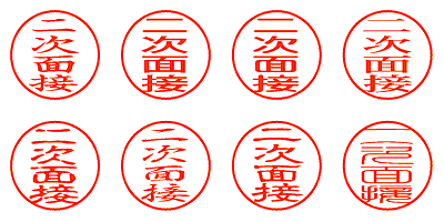 二次面接 - シャチハタ