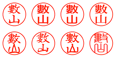 數山 - シャチハタ