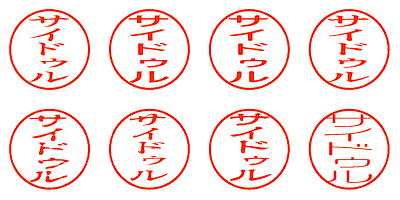 サイドゥル - シャチハタ