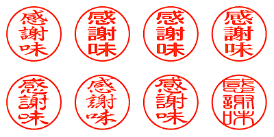 感謝味 - シャチハタ