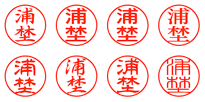 浦埜 - シャチハタ