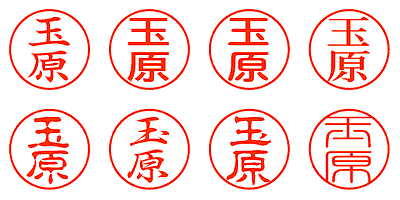 玉原 - シャチハタ