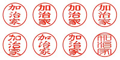 加治家 - シャチハタ