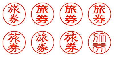 旅券 - シャチハタ