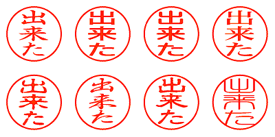 出来た - シャチハタ