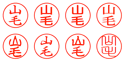 山毛 - シャチハタ