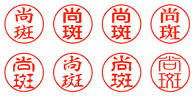 尚斑 - シャチハタ