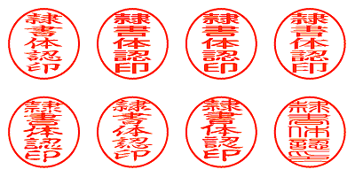 隷書体認印 - シャチハタ
