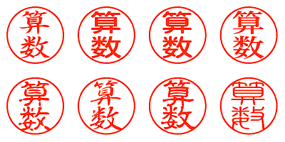 算数 - シャチハタ