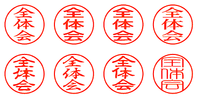 全体会 - シャチハタ