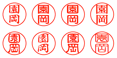 園岡 - シャチハタ