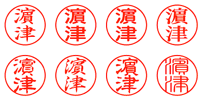 濵津 - シャチハタ