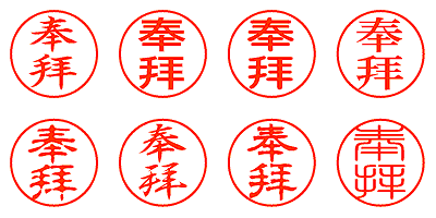 奉拜 - シャチハタ