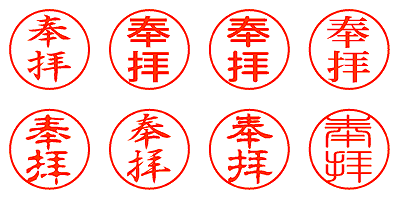 奉拝 - シャチハタ