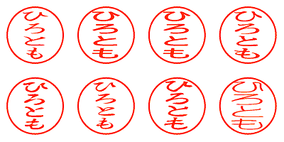 ひろとも - シャチハタ