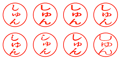 しゅん - シャチハタ