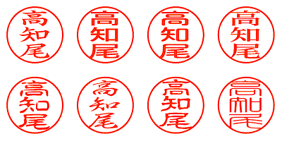 高知尾 - シャチハタ