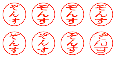 ぞんす - シャチハタ