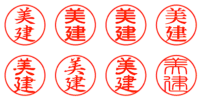 美建 - シャチハタ