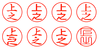 上之 - シャチハタ