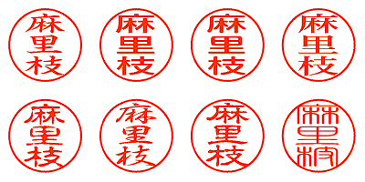 麻里枝 - シャチハタ