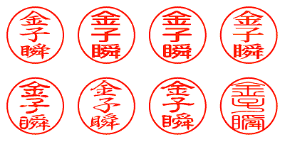 金子瞬 - シャチハタ