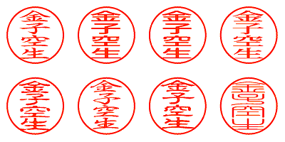 金子空生 - シャチハタ