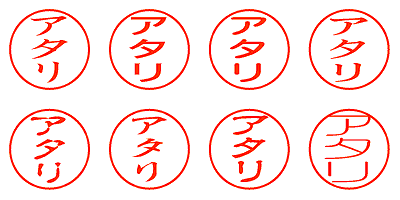 アタリ - シャチハタ