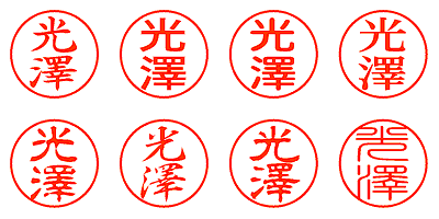 光澤 - シャチハタ