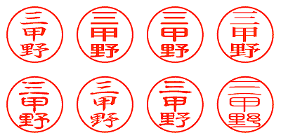 三甲野 - シャチハタ