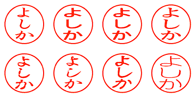 よしか - シャチハタ