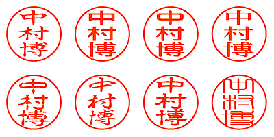 中村博 - シャチハタ