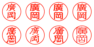 廣岡 - シャチハタ