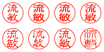 流敏 - シャチハタ