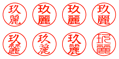 玖麗 - シャチハタ