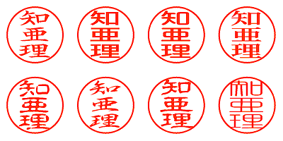 知亜理 - シャチハタ