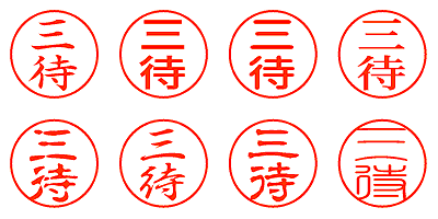 三待 - シャチハタ