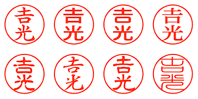 𠮷光 - シャチハタ